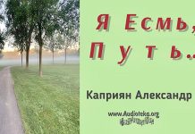 Я Есмь, Путь – Каприян Александр Я Есмь, Путь - Каприян Александр