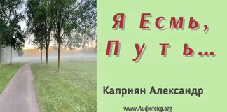 Я Есмь, Путь – Каприян Александр Я Есмь, Путь - Каприян Александр