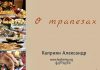 О трапезах – Каприян Александр О трапезах - Каприян Александр