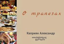 О трапезах – Каприян Александр О трапезах - Каприян Александр