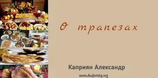 О трапезах – Каприян Александр О трапезах - Каприян Александр