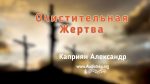 Очистительная жертва – Каприян Александр Очистительная жертва - Каприян Александр