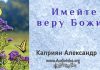 Имейте веру Божию – Каприян Александр Имейте веру Божию - Каприян Александр