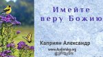 Имейте веру Божию – Каприян Александр Имейте веру Божию - Каприян Александр