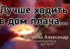 Лучше ходить в дом плача – Каприян Александр Лучше ходить в дом плача - Каприян Александр