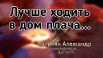 Лучше ходить в дом плача – Каприян Александр Лучше ходить в дом плача - Каприян Александр