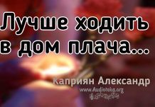 Лучше ходить в дом плача – Каприян Александр Лучше ходить в дом плача - Каприян Александр