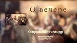 О вечере – Каприян Александр О вечере - Каприян Александр
