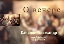 О вечере – Каприян Александр О вечере - Каприян Александр