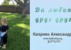 Да любите друг друга – Каприян Александр Да любите друг друга - Каприян Александр