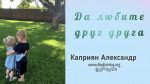 Да любите друг друга – Каприян Александр Да любите друг друга - Каприян Александр