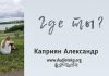 Где ты? – Каприян Александр Где ты? - Каприян Александр