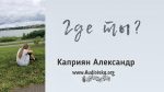 Где ты? – Каприян Александр Где ты? - Каприян Александр