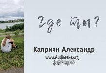 Где ты? – Каприян Александр Где ты? - Каприян Александр