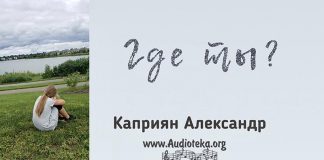 Где ты? – Каприян Александр Где ты? - Каприян Александр