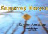 Характер Иисуса – Каприян Александр Характер Иисуса - Каприян Александр