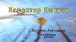 Характер Иисуса – Каприян Александр Характер Иисуса - Каприян Александр