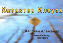Характер Иисуса – Каприян Александр Характер Иисуса - Каприян Александр