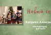 Новый Год – Каприян Александр Новый Год - Каприян Александр