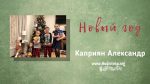 Новый Год – Каприян Александр Новый Год - Каприян Александр