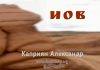 Иов – Каприян Александр Иов - Каприян Александр