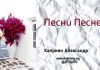 Песни Песней – Каприян Александр Песни Песней - Каприян Александр