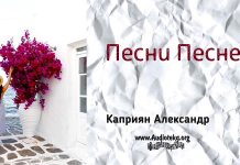 Песни Песней – Каприян Александр Песни Песней - Каприян Александр