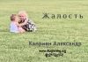 Жалость – Каприян Александр Жалость - Каприян Александр