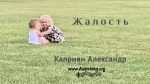 Жалость – Каприян Александр Жалость - Каприян Александр