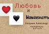 Любовь и ненависть – Каприян Александр Любовь и ненависть - Каприян Александр