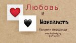 Любовь и ненависть – Каприян Александр Любовь и ненависть - Каприян Александр