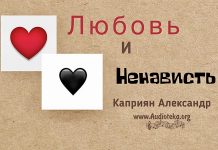 Любовь и ненависть – Каприян Александр Любовь и ненависть - Каприян Александр