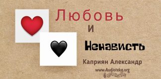 Любовь и ненависть – Каприян Александр Любовь и ненависть - Каприян Александр