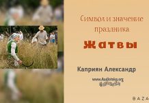 Символ и значение праздника Жатвы – Каприян Александр Символ и значение праздника Жатвы - Каприян Александр