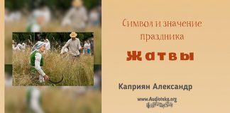 Символ и значение праздника Жатвы – Каприян Александр Символ и значение праздника Жатвы - Каприян Александр