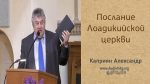 Послание Лаодикийский Церкви – Каприян Александр Послание Лаодикийский Церкви - Каприян Александр