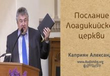 Послание Лаодикийский Церкви – Каприян Александр Послание Лаодикийский Церкви - Каприян Александр