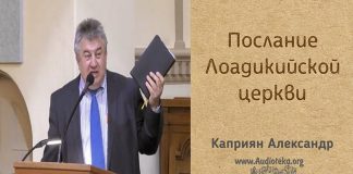 Послание Лаодикийский Церкви – Каприян Александр Послание Лаодикийский Церкви - Каприян Александр