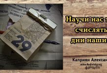 Научи нас так счислять дни наши – Каприян Александр Научи нас так счислять дни наши - Каприян Александр