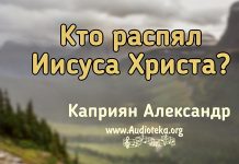 Кто распял Иисуса Христа? – Каприян Александр Кто распял Иисуса Христа? - Каприян Александр