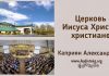 Церковь Иисуса Христа, христиане – Каприян Александр