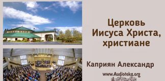 Церковь Иисуса Христа, христиане – Каприян Александр