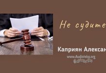 Не судите – Каприян Александр Не судите - Каприян Александр