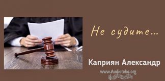 Не судите – Каприян Александр Не судите - Каприян Александр