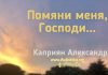 Помяни меня, Господи… – Каприян Александр Помяни меня, Господи... - Каприян Александр