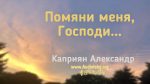 Помяни меня, Господи… – Каприян Александр