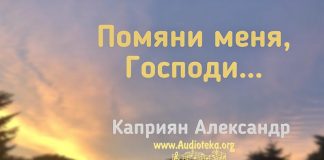 Помяни меня, Господи… – Каприян Александр Помяни меня, Господи... - Каприян Александр