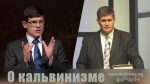 О кальвинизме – Андрей Чумакин, Петр грубий О кальвинизме - Андрей Чумакин, Петр грубий