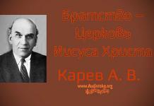 Братство – Церковь Иисуса Христа – Карев А. В. Братство - Церковь Иисуса Христа - Карев А. В.