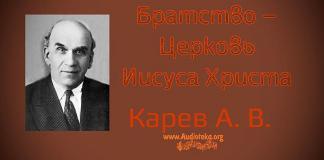 Братство – Церковь Иисуса Христа – Карев А. В. Братство - Церковь Иисуса Христа - Карев А. В.
